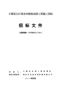 【精选资料】丰都县白江洞水库除险加固工程招标文件  ;改稿  ;