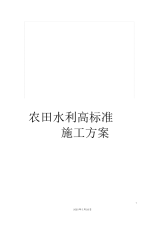 农田水利高标准施工方案