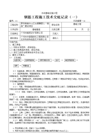 钢筋工程施工技术交底记录