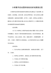 小班数学活动图形娃娃真好玩教案反思