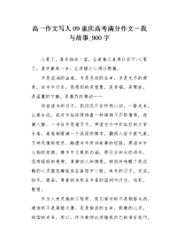 高一作文写人09重庆高考满分作文－我与故事900字.docx