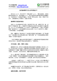 高考：高考新材料作文怎么样写得高分？