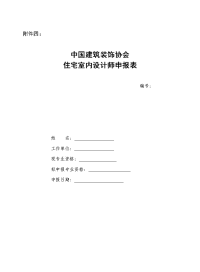 TO蜜蜂--住宅室内设计师申报表格
