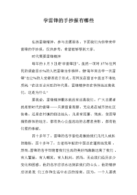 学雷锋的手抄报有哪些