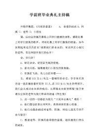 学前班毕业典礼主持稿