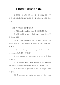 【勤奋学习的英语名言警句】