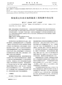 探地雷达在南京地铁隧道工程检测中的应用.pdf