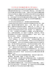 中学历史学科概念教学之管见论文