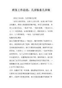 班务工作总结：几多惊喜几多烦