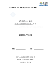 湖北法院旁站监理方案
