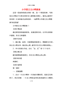 小学课文丑小鸭教案