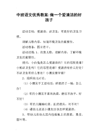 中班语文优秀教案-做一个爱清洁的好孩子