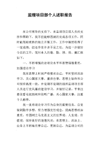 监理项目部个人的述职报告