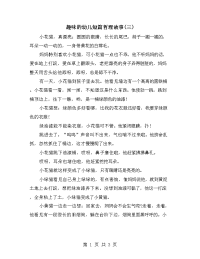 趣味的幼儿短篇哲理故事(三)