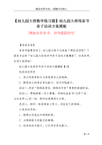 【幼儿园大班数学练习题】幼儿园大班母亲节亲子活动方案模板(共15页)