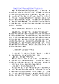 微观经济学与宏观经济学关系论略