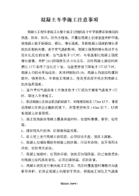 混凝土冬季施工注意事项