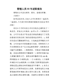 管理人员某年述职报告