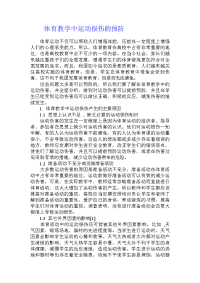 体育教学中运动损伤的预防