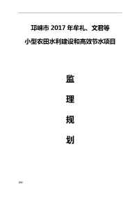 小型农田水利建设与高效节水项目监理实施规划