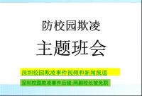 主题班会校园欺凌主题班会课件ppt课件