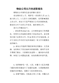 物业公司元月份的述职报告