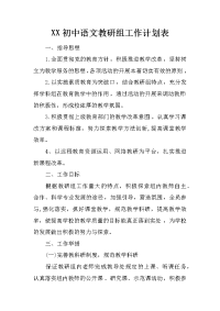 xx初中语文教研组工作计划表