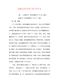 亲情无价初中700字作文