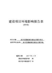 箭板镇生猪定点屠宰项目环评报告表