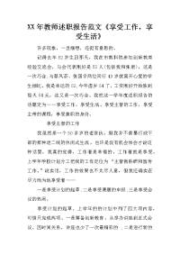 xx年教师述职报告范文《享受工作，享受生活》