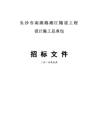 长沙市南湖路湘江隧道工程设计施工总承包招标文件