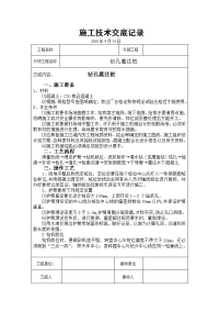 《工程施工土建监理建筑监理资料》钻孔灌注桩施工技术交底5