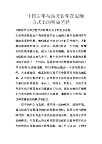 中国哲学与西方哲学在思维方式上的明显差异