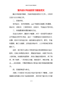 室内设计专业的实习报告范文