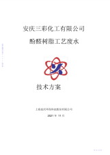 2021年【方案】安庆市三彩化工有限公司酚醛树脂废水处理技术方案