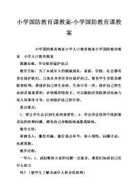 小学国防教育课教案-小学国防教育课教案