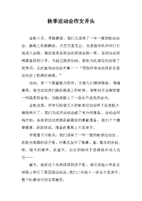 秋季运动会作文开头.doc