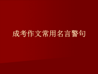 成考语文常用名言警句.ppt