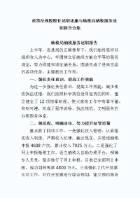 政策法规股股长述职述廉与地税局纳税服务述职报告合集