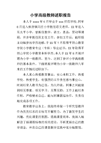 小学高级教师的述职报告_1