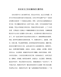 历史学科历史课的语文教学法