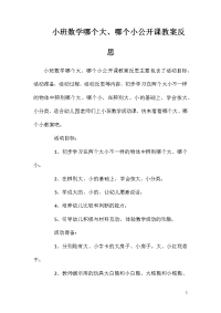 小班数学哪个大、哪个小公开课教案反思