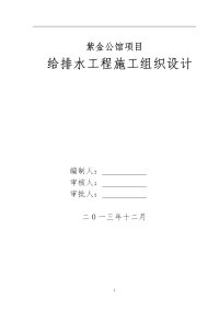 紫金公馆给排水工程施工组织设计