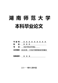 经济学经济学理论毕业论文 责任伦理-一个经济学视野的现代性解读