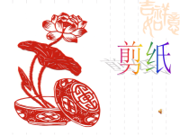 【5A版】剪纸教学课件.ppt