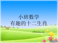 机关幼儿园小班数学：有趣的十二生肖PPT课件