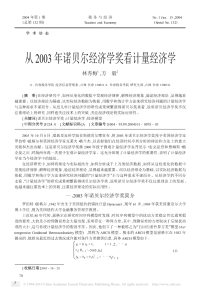 从2003年诺贝尔经济学奖看计量经济学