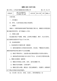 《工程施工土建监理建筑监理资料》市政道路工程混凝土施工技术交底