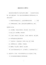 最新的名言警句.docx