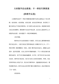 大班数学活动教案：不一样的车牌教案(附教学反思)